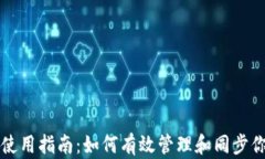比特币钱包使用指南：如