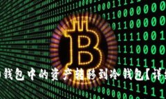 如何将IM2.0钱包中的资产转