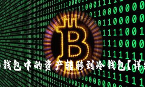 如何将IM2.0钱包中的资产转移到冷钱包？详细指导与解析