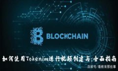 如何使用Tokenim进行视频创