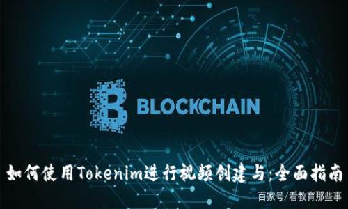 如何使用Tokenim进行视频创建与：全面指南