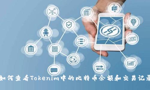 如何查看Tokenim中的比特币余额和交易记录
