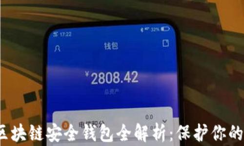 
2020年区块链安全钱包全解析：保护你的数字资产