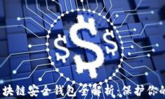 2020年区块链安全钱包全解