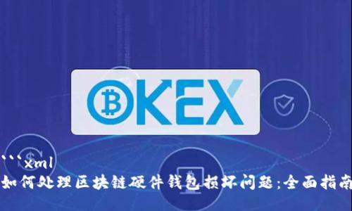 ```xml
如何处理区块链硬件钱包损坏问题：全面指南