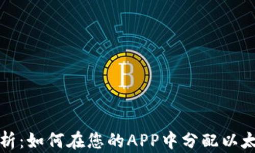 
全面解析：如何在您的APP中分配以太坊钱包