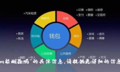 抱歉，我无法提供关于“