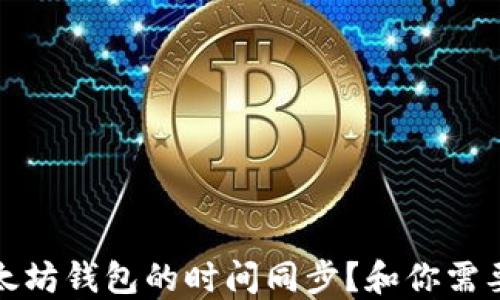
如何确保以太坊钱包的时间同步？和你需要知道的一切