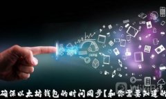 如何确保以太坊钱包的时