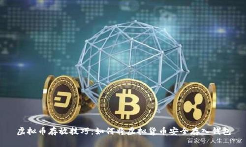 虚拟币存放技巧：如何将虚拟货币安全存入钱包