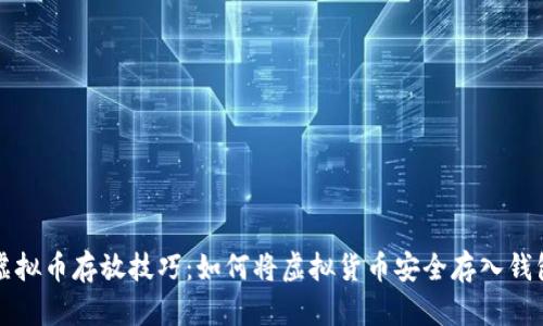 虚拟币存放技巧：如何将虚拟货币安全存入钱包