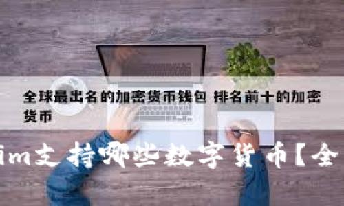 Tokenim支持哪些数字货币？全面解析