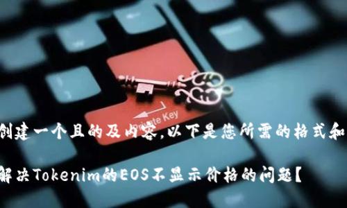 为了创建一个且的及内容，以下是您所需的格式和内容。

如何解决Tokenim的EOS不显示价格的问题？