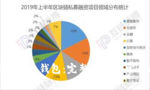 如何激活比特币钱包：完整指南与常见问题解答