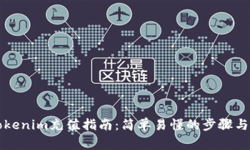 ### Tokenim充值指南：简单易懂的步骤与注意事项