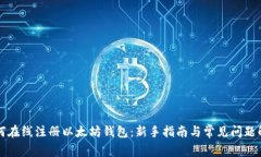 如何在线注册以太坊钱包