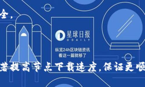   以太坊钱包下载节点需要多长时间？ / 
 guanjianci 以太坊, 钱包, 节点下载, 时间 /guanjianci 

### 内容主体大纲

1. **引言**
   - 以太坊简介
   - 以太坊钱包的作用
   - 节点下载的重要性

2. **以太坊节点的定义**
   - 节点的基本概念
   - 节点与区块链的关系
   - 全节点与轻节点的区别

3. **下载以太坊节点所需时间的因素**
   - 网络带宽
   - 硬盘性能
   - 以太坊区块链的大小
   - 同步方式（完整同步与快速同步）

4. **以太坊节点下载的步骤**
   - 下载并安装以太坊钱包
   - 初始化节点
   - 节点同步过程

5. **如何加快以太坊节点下载速度**
   - 使用更好的网络环境
   - 硬盘性能
   - 选择合适的同步模式

6. **常见问题解答**
   - 以太坊 Wallet 和节点的区别
   - 下载节点时常见的错误
   - 节点下载速度慢的解决方案
   - 怎么判断节点是否已完全同步
   - 以太坊节点对个人电脑的要求
   - 使用轻节点的利弊

7. **总结**
   - 下载节点的重要性
   - 提升节点下载速度的建议

---

### 1. 引言

以太坊是一个开源的区块链平台，它不仅仅是一个加密货币（ETH），更是一个去中心化的应用程序构建平台。为了在以太坊网络上进行交易或开发应用程序，用户通常需要一个以太坊钱包，而这个钱包通常是与一个以太坊节点连接的。节点是区块链网络的重要组成部分，负责验证交易和记录历史数据。

下载并运行一个以太坊节点是成为以太坊生态系统一部分的必要步骤。然而，很多用户在安装时会关心节点的下载时间，那么以太坊钱包下载节点需要多长时间呢？接下来的内容将详细解答这个问题。

### 2. 以太坊节点的定义

节点的基本概念
在区块链网络中，节点是指运行特定软件并参与网络的计算机。节点可以完成验证交易、监听网络活动等功能。它们确保整个网络的透明性和安全性。

节点与区块链的关系
区块链是由一系列区块组成的链条。每个区块包含一组交易记录，节点有责任将这些记录传播到网络中的其他节点以及验证它们的有效性。

全节点与轻节点的区别
全节点可以存储区块链的完整副本，提供更为完整的数据和更高的安全性；而轻节点则只需下载与自身相关的区块数据，所需存储空间和计算资源较少，因此更轻便。

### 3. 下载以太坊节点所需时间的因素

网络带宽
节点下载的时间受网络带宽影响很大。带宽越高，下载速度自然越快。下载块的速度取决于数据传输速率和网络的稳定性。

硬盘性能
硬盘的读写速度也是影响节点下载时间的一个重要因素。使用SSD硬盘的用户，其下载速度通常会更快，因为SSD的读取速度要远高于传统HDD。

以太坊区块链的大小
随着时间的推移，以太坊区块链的大小不断增长，因此需要下载的数据量也在增加。这意味着，下载完整节点所需的时间将随着区块链的扩展而增加。

同步方式（完整同步与快速同步）
以太坊节点提供了不同的同步方式，包括完整同步和快速同步。完整同步需要下载整个区块链，而快速同步则只需下载最新的块和一些历史数据，速度自然会更快。

### 4. 以太坊节点下载的步骤

下载并安装以太坊钱包
首先，你需要选择一个支持以太坊的桌面钱包，如Geth或Parity等。这些钱包的下载链接通常可以在它们的官方网站上找到。

初始化节点
安装完成后，你需要启动钱包并初始化节点。在此过程中，软件会下载以太坊节点的相关数据。

节点同步过程
节点启动后，将进入数据同步阶段。在这个阶段，用户可以看到下载进度，通常需要等待相当长的一段时间，具体时间因用户的硬件和网络状况而异。

### 5. 如何加快以太坊节点下载速度

使用更好的网络环境
为了加快节点下载速度，尽量使用稳定和高速度的网络连接。避免使用公共Wi-Fi等不稳定的连接方式。

硬盘性能
 SSD硬盘的使用可以显著提高数据读写速度。此外，确保硬盘有足够的空间也很重要，避免因存储不足而导致的下载中断。

选择合适的同步模式
根据个人需求选择同步模式。对于普通用户，快速同步可能更适合，因为它可以在更短时间内完成同步，适合进行基础的交易和操作。

### 6. 常见问题解答

以太坊 Wallet 和节点的区别
以太坊钱包是用于存储和管理以太币的工具，而节点是一个运行在以太坊网络上的程序，负责网络的运行和交易的验证。钱包可以直接通过节点与以太坊网络交互。

下载节点时常见的错误
在下载节点的过程中，用户可能会遇到各种错误，比如连接失败、下载速度过慢等。此时需要检查网络设置、软件版本及相关的依赖要求。

节点下载速度慢的解决方案
节点下载慢的原因有很多，通常可以通过更换网络、硬盘性能等方式来加速下载。此外，确保本地没有其他占用带宽的程序也是一个好方法。

怎么判断节点是否已完全同步
用户可以通过检查节点软件的状态界面来判断，比如查看区块高度是否与以太坊主网络同步一致，还有是否能顺利完成交易等。

以太坊节点对个人电脑的要求
运行以太坊节点对硬件有一定要求，通常需要有足够的内存和存储空间。理想情况下，现代的CPU和至少8GB的内存是比较合适的配置。

使用轻节点的利弊
轻节点虽然节省存储和计算资源，却缺乏全节点提供的安全性和数据完整性，因此在进行高风险投资或者交易时，使用全节点会更为安全。

### 7. 总结

下载以太坊节点是成为其网络的一部分的重要步骤，涉及的时间和资源受多种因素影响。理解这些因素并做出适当调整后，用户可以显著提高节点下载速度，保证更顺畅的使用体验。