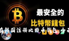如何在韩国注册比特币钱