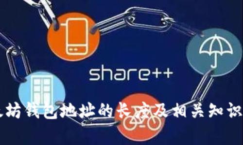 以太坊钱包地址的长度及相关知识解析