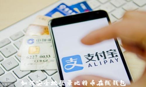 
如何安全地登录比特币在线钱包