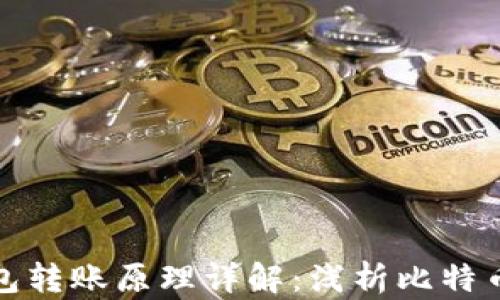 
比特币钱包转账原理详解：浅析比特币转账机制