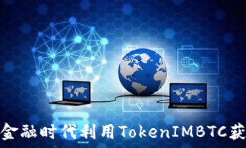   
如何在数字金融时代利用TokenIMBTC获得投资回报