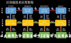 以太坊钱包是否需要同步