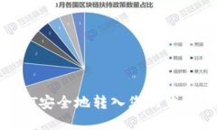 如何将USDT安全地转入您的