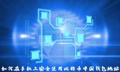 
如何在手机上安全使用比特币中国钱包地址
