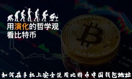 
如何在手机上安全使用比特币中国钱包地址
