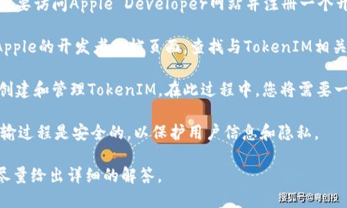 要获取Apple的TokenIM，您需要遵循以下步骤：

1. **了解TokenIM是什么**：TokenIM是一种身份验证系统，用于提供安全的身份验证和授权，通常在应用程序和服务中使用。

2. **创建Apple Developer账号**：如果您还没有一个，您需要访问Apple Developer网站并注册一个开发者账号。这是获取TokenIM或任何Apple服务API的基础。

3. **访问Apple开发者文档**：在获得开发者资格后，访问Apple的开发者文档页面，查找与TokenIM相关的内容。

4. **调用API**：根据您的需求，您可以使用Apple的API来创建和管理TokenIM。在此过程中，您将需要一些技术基础知识，可能涉及编程。

5. **确保安全性**：在使用TokenIM时，确保您的存储和传输过程是安全的，以保护用户信息和隐私。

如果您对TokenIM有更具体的问题或需求，欢迎提出，我会尽量给出详细的解答。