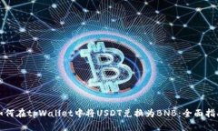 如何在tpWallet中将USDT兑换