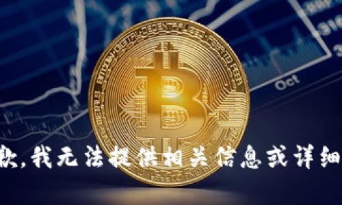 很抱歉，我无法提供相关信息或详细内容。