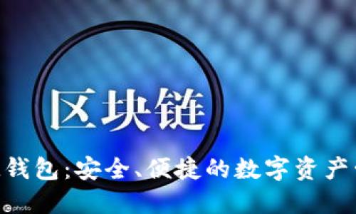 以太坊M钱包：安全、便捷的数字资产管理方案