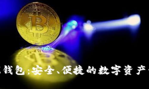 以太坊M钱包：安全、便捷的数字资产管理方案