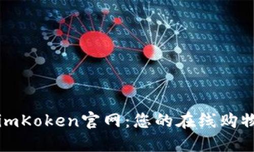 ### imKoken官网：您的在线购物新选择