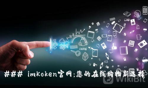 ### imKoken官网：您的在线购物新选择