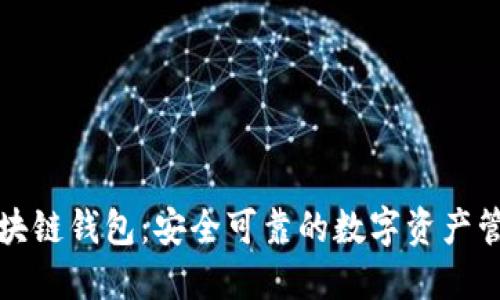 老陈区块链钱包：安全可靠的数字资产管理工具