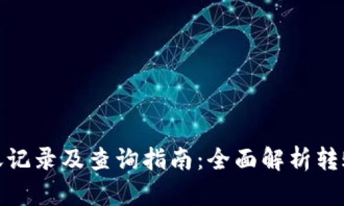 TokenIm转账记录及查询指南：全面解析转账流程与技巧