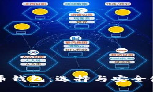 新比特币钱包：选择与安全使用指南