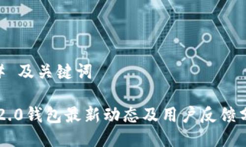 ## 及关键词

im2.0钱包最新动态及用户反馈分析