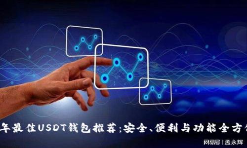 2023年最佳USDT钱包推荐：安全、便利与功能全方位解析