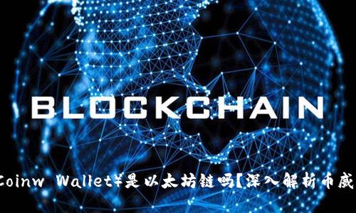 币威钱包（Coinw Wallet）是以太坊链吗？深入解析币威钱包的架构