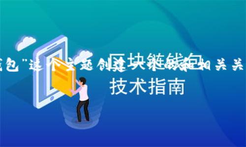 为了更好地满足您的需求，我将为“朱光洲比特币钱包”这个主题创建一个的和相关关键字，同时提供内容大纲以及相关问题的详细介绍。


朱光洲比特币钱包：安全存储与投资策略全解析