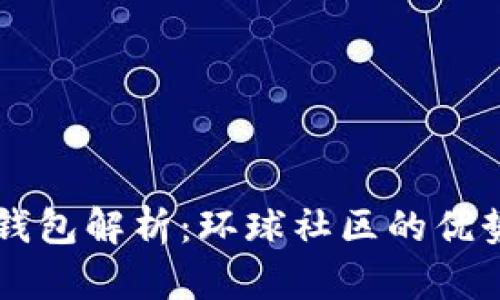 简书区块链钱包解析：环球社区的优势与使用指南