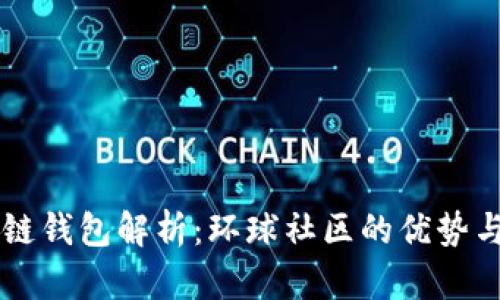 简书区块链钱包解析：环球社区的优势与使用指南