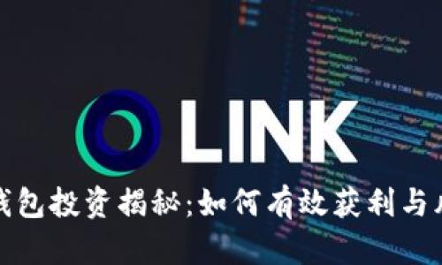 比特币钱包投资揭秘：如何有效获利与风险防控