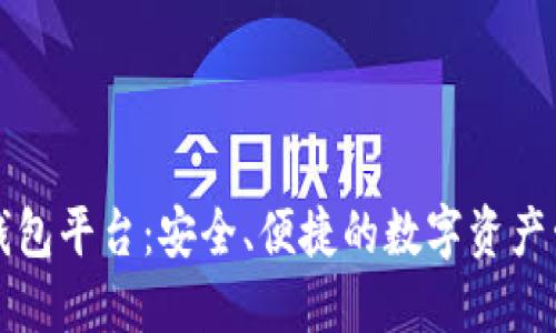 区块链托管钱包平台：安全、便捷的数字资产管理解决方案