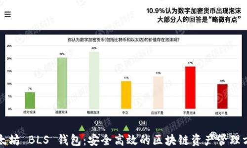 
以太坊 BLS 钱包：安全高效的区块链资产管理方案