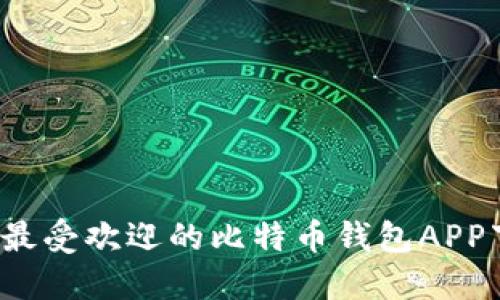 2023年最受欢迎的比特币钱包APP下载推荐